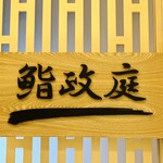 Sushi Masatei - 玄関横の看板。