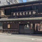 亀末廣 - 