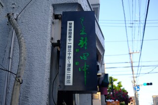 Sushidokoro Shintanaka - 