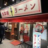 思案橋ラーメン