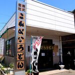 Kompira Udon - 金刀比羅宮の昼食は「こんぴらうどん 本社工場併設店」へ。