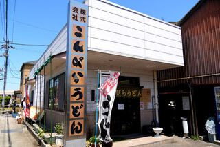 Kompira Udon - 金刀比羅宮の昼食は「こんぴらうどん 本社工場併設店」へ。