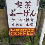 喫茶ぶーげん - 