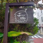 喫茶ぶーげん - 