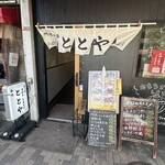 ととや - 