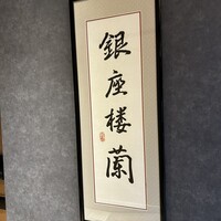 銀座楼蘭 - 
