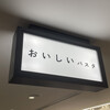 おいしいパスタ 五反田店