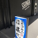 町田汁場 しおらーめん進化 - 