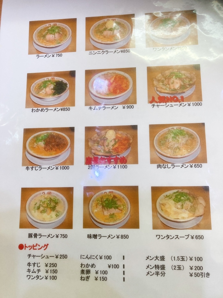 らめん / Nishi2点 口コミ一覧 : らーめん2の2 - 穴吹/ラーメン [食べログ]
