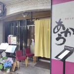 手打うどん あかう - 