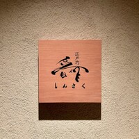江戸前晋作 - 