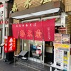 春木屋 荻窪本店