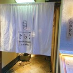 先斗町しゃぶしゃぶすき焼き きらく - 