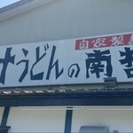 Nikujiru Udon No Nantetsu - 