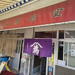 山為食堂 - 外観2