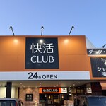 快活CLUB 岡山青江店 - 