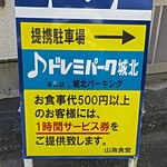 山為食堂 - 提携駐車場案内