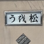 うを松 - 