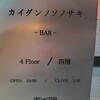 カイダンノソノサキ - 