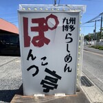 ぽんこつ亭 - お店外看板