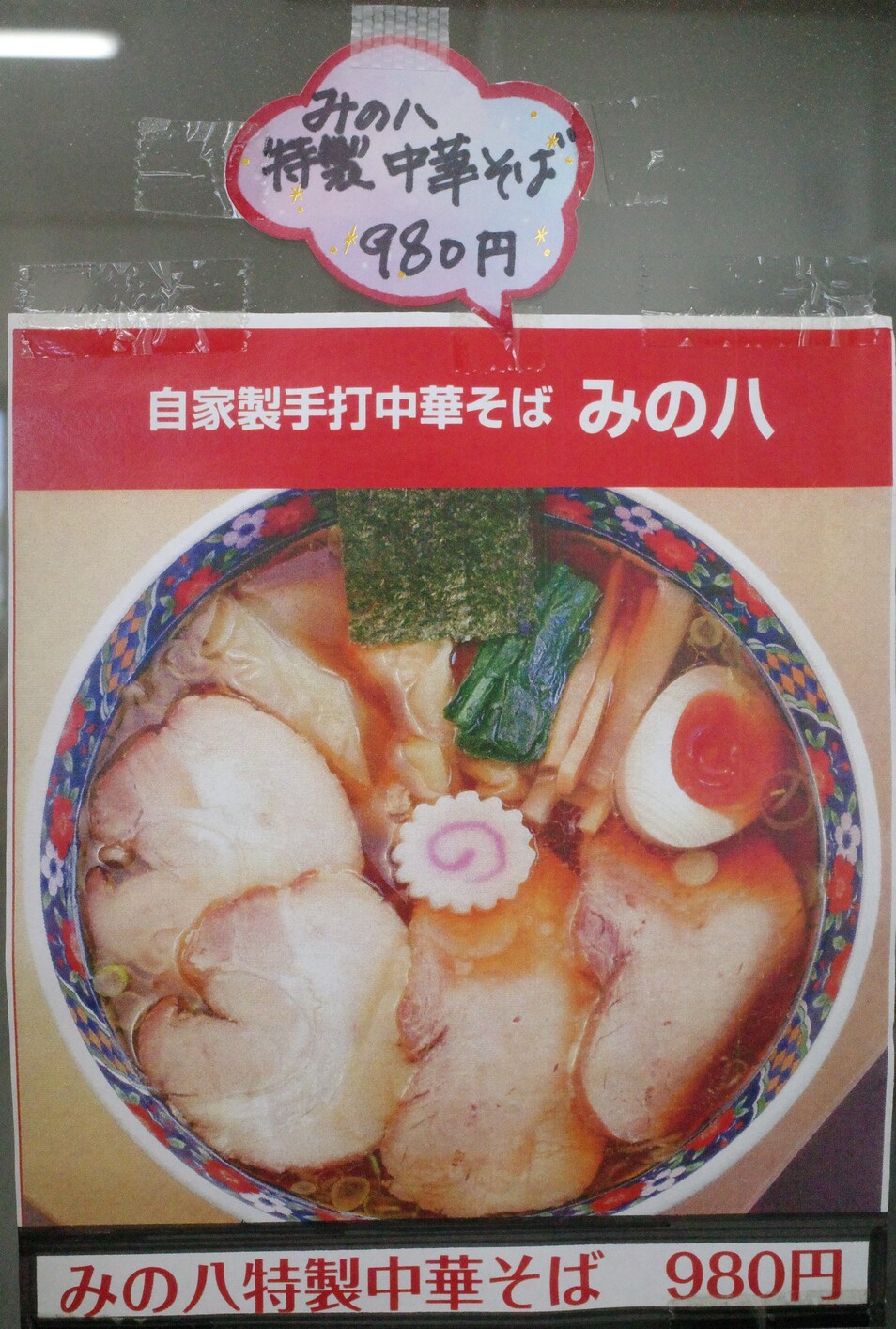 チハラ 送料込み メニュー写真 : 自家製手打 中華そば みの八 - 郡山/ラーメン | 食べログ