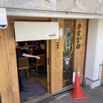 麺 ヒキュウ 六甲道店 - 