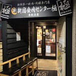 卸)新宿食肉センター極 - 入口