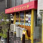 バインミー☆サンドイッチ - お店