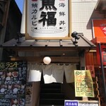 大船海鮮食堂 魚福 - 