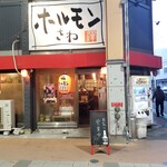ホルモンさわ - 外観