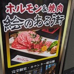 Yakiniku Eno Arumachi - 看板