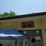 沼田商店 麺組 - 