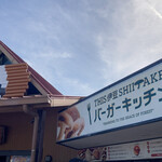 THIS 伊豆 SHIITAKE バーガーキッチン - 