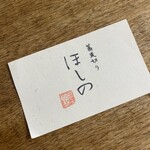蕎麦切り ほしの - 