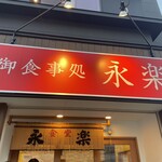 永楽食堂 - 