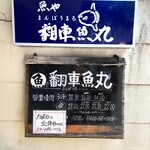 魚や 翻車魚丸 - 門脇の看板