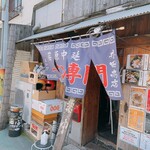 井田商店 - 