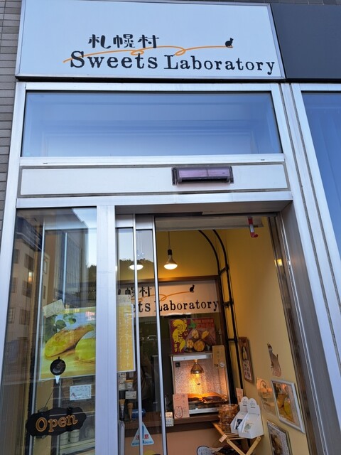 札幌村 Sweets Laboratory（札幌村スイーツラボラトリー） - 小樽（洋菓子）の写真