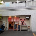 ラーメンまるイ 十二番丁店 - 