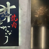 焼肉かなう - 