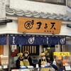 まる天 熱海店