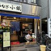 うなぎ小鐵 巣鴨店