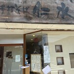 手打そば仁水 - 