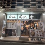 肉めし岡もと  新橋店 - 