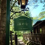 旧軽井沢Cafe 涼の音 - 看板