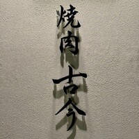 焼肉古今 - 看板