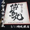 Hakatamaru - 