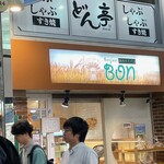 ボンジュール・ボン 中野店 - 