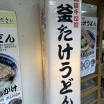 梅田 釜たけうどん - 梅田 釜たけうどん 店頭看板