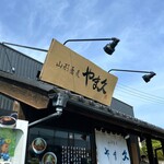 山形蕎麦　やま久 - 